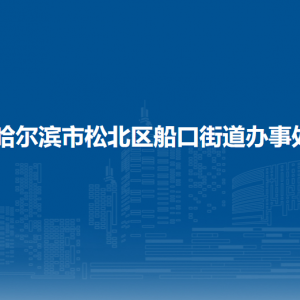 哈爾濱市松北區(qū)船口街道辦事處各部門職責及聯(lián)系電話