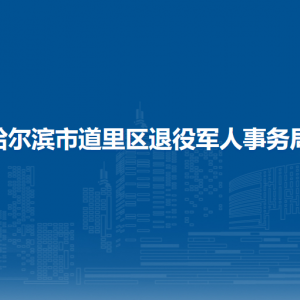 哈爾濱市道里區(qū)退役軍人事務局各部門職責及聯(lián)系電話