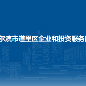 哈爾濱市道里區(qū)企業(yè)和投資服務(wù)局各部門職責(zé)及聯(lián)系電話