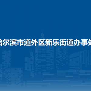 哈爾濱市道外區(qū)新樂街道辦事處各部門職責及聯(lián)系電話