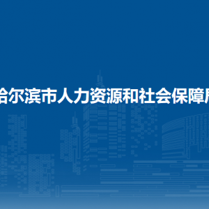 哈爾濱市人力資源和社會(huì)保障局各部門(mén)負(fù)責(zé)人和聯(lián)系電話