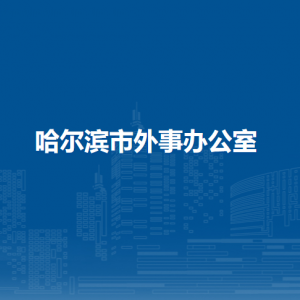 哈爾濱市外事辦公室各部門(mén)負(fù)責(zé)人和聯(lián)系電話