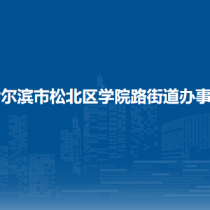 哈爾濱市松北區(qū)學(xué)院路街道辦事處各部門職責(zé)及聯(lián)系電話