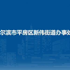 哈爾濱市平房區(qū)新偉街道辦事處各部門(mén)聯(lián)系電話