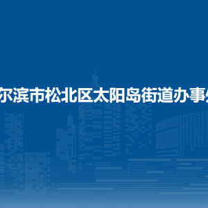 哈爾濱市松北區(qū)太陽島街道辦事處各部門職責(zé)及聯(lián)系電話