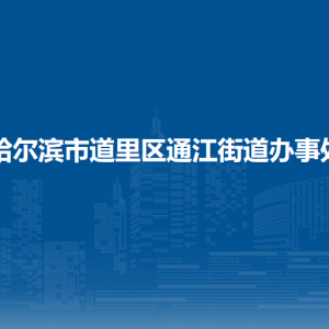 哈爾濱市道里區(qū)通江街道辦事處各部門聯(lián)系電話