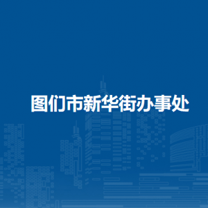 圖們市新華街道辦事處各部門負責(zé)人及聯(lián)系電