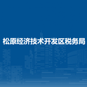 松原經濟技術開發(fā)區(qū)稅務局涉稅投訴舉報和納稅服務電話