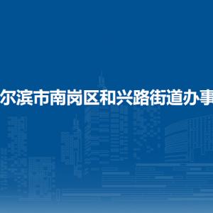 哈爾濱市南崗區(qū)和興路街道辦事處各部門職責及聯(lián)系電話