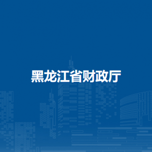 黑龍江省財政廳各辦事窗口工作時間和聯(lián)系電話