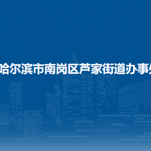 哈爾濱市南崗區(qū)蘆家街道辦事處各部門聯(lián)系電話