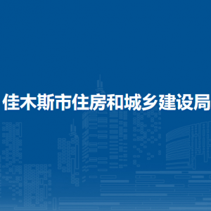 佳木斯市住房和城鄉(xiāng)建設(shè)局各部門職責(zé)和聯(lián)系電話