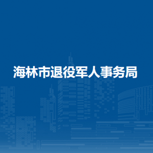 海林市退役軍人事務(wù)局各部門(mén)職責(zé)及聯(lián)系電話