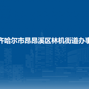 齊齊哈爾市昂昂溪區(qū)政府各職能部門辦公地址及聯(lián)系電話