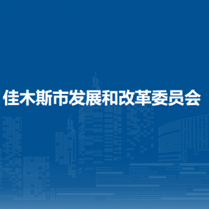 佳木斯市發(fā)展和改革委員會(huì)各部門職責(zé)及聯(lián)系電話