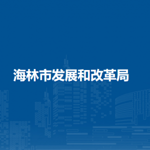 海林市發(fā)展和改革局各部門職責及聯系電話