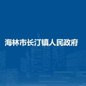 海林市長汀鎮(zhèn)人民政府各部門職責(zé)及聯(lián)系電話