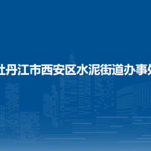 牡丹江市西安區(qū)水泥街道辦事處各部門職責及聯系電話