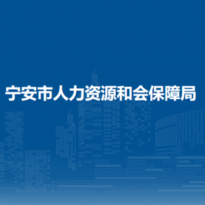 寧安市人力資源和會(huì)保障局各部門(mén)負(fù)責(zé)人和聯(lián)系電話(huà)