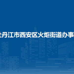 牡丹江市西安區(qū)火炬街道辦事處各部門聯(lián)系電話