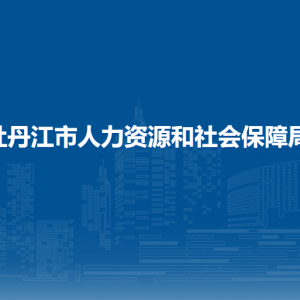 海林市人力資源和社會(huì)保障局各部門(mén)職責(zé)及聯(lián)系電話