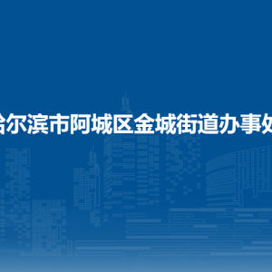 哈爾濱市阿城區(qū)金城街道辦事處各部門職責(zé)及聯(lián)系電話