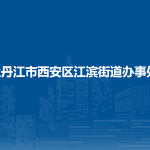 牡丹江市西安區(qū)江濱街道各社區(qū)聯(lián)系電話