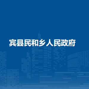 賓縣民和鄉(xiāng)人民政府各部門職責(zé)及聯(lián)系電話