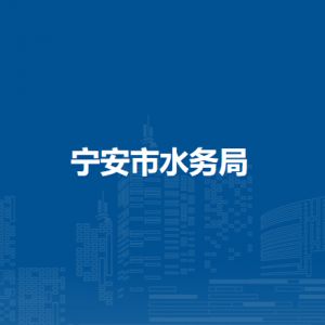 寧安市水務(wù)局各部門職責(zé)及聯(lián)系電話