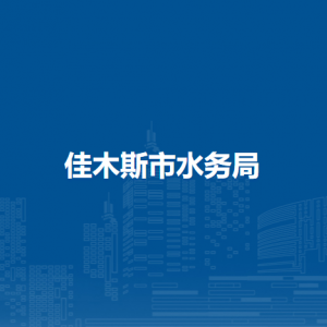 佳木斯市水務(wù)局各部門負責(zé)人和聯(lián)系電話