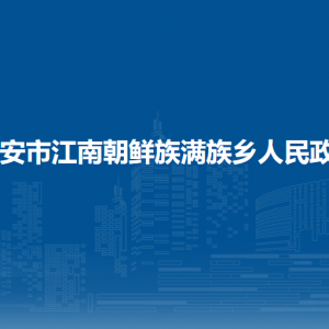 寧安市江南朝鮮族滿族鄉(xiāng)政府各部門負(fù)責(zé)人和聯(lián)系電話