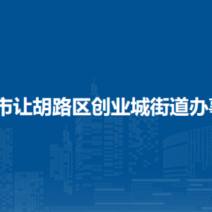 大慶市讓胡路區(qū)創(chuàng)業(yè)城街道辦事處各部門聯(lián)系電話