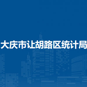 大慶市讓胡路區(qū)統(tǒng)計局各部門職責(zé)及聯(lián)系電話