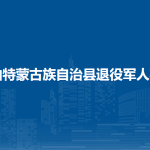 杜爾伯特蒙古族自治縣退役軍人事務局各部門聯系電話