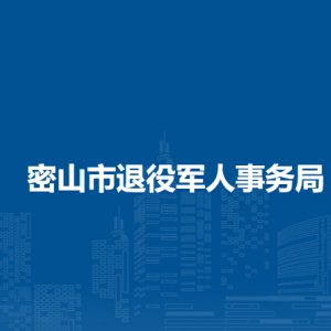 密山市退役軍人事務(wù)局各部門負責(zé)人和聯(lián)系電話