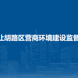 大慶市讓胡路區(qū)營(yíng)商環(huán)境建設(shè)監(jiān)督管理局各部門聯(lián)系電話