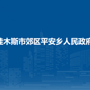 佳木斯市郊區(qū)平安鄉(xiāng)人民政府各部門(mén)職責(zé)及聯(lián)系電話