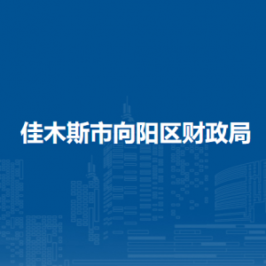 佳木斯市向陽區(qū)財政局各部門職責及聯(lián)系電話