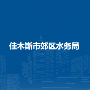 佳木斯市郊區(qū)水務(wù)局各部門職責(zé)及聯(lián)系電話