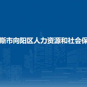 佳木斯市向陽區(qū)人力資源和社會保障局各部門聯(lián)系電話