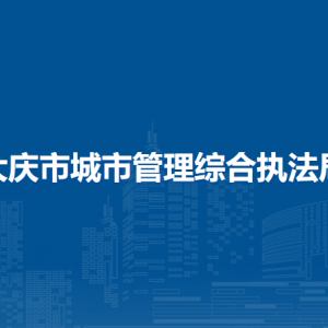 大慶市糧食和物資儲備局各部門工作時間及聯(lián)系電話