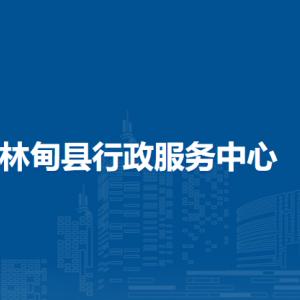 林甸縣各鄉(xiāng)鎮(zhèn)便民服務(wù)中心地址和聯(lián)系電話