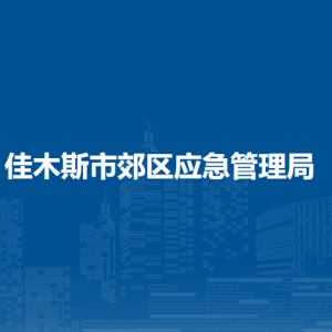 佳木斯市郊區(qū)應(yīng)急管理局各部門(mén)職責(zé)及聯(lián)系電話