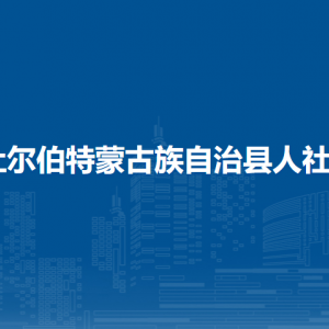 杜爾伯特蒙古族自治縣人力資源和社會(huì)保障局各部門聯(lián)系電話