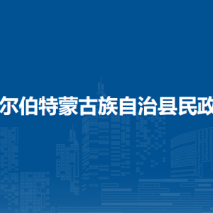 杜爾伯特蒙古族自治縣民政局各部門(mén)聯(lián)系電話(huà)