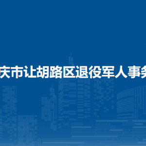 大慶市讓胡路區(qū)退役軍人事務局各部門職責及聯(lián)系電話