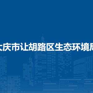 大慶市讓胡路區(qū)生態(tài)環(huán)境局各部門職責(zé)及聯(lián)系電話