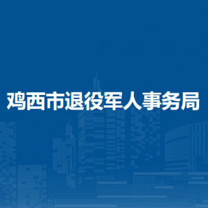 雞西市退役軍人事務局各部門負責人和聯系電話