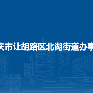 大慶市讓胡路區(qū)北湖街道辦事處各部門職責及聯(lián)系電話