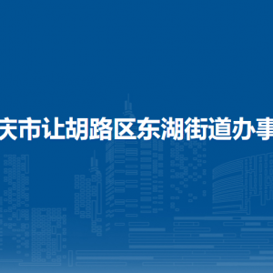 大慶市讓胡路區(qū)東湖街道辦事處各部門(mén)職責(zé)及聯(lián)系電話